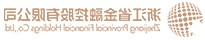 浙江省金融控股有限公司